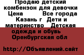 Продаю детский комбензон для девочки › Цена ­ 500 - Все города, Казань г. Дети и материнство » Детская одежда и обувь   . Оренбургская обл.